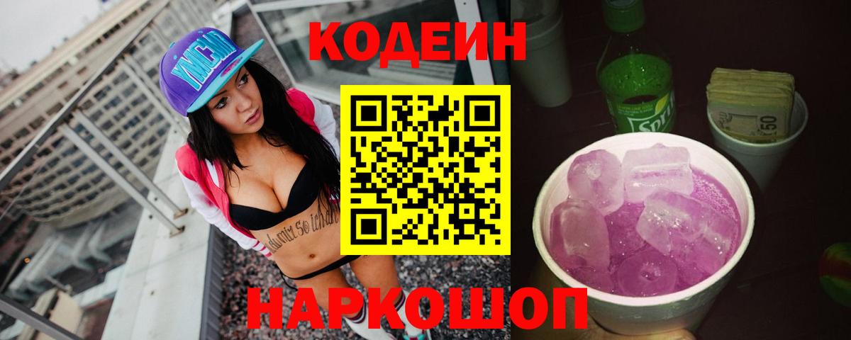 Codein напиток Lean (лин) Красный Сулин